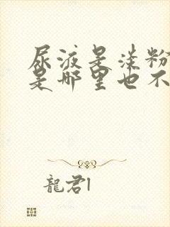 尿液是淡粉色但是哪里也不疼