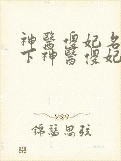 神医傻妃名动天下神医傻妃名动天下