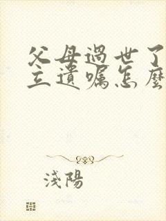 父母过世了 没立遗嘱怎么继承房产