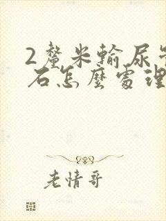 2厘米输尿管结石怎么处理