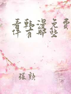 看韩漫免费的软件有哪些