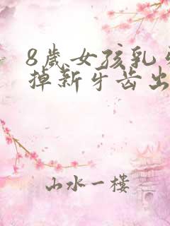 8岁女孩乳牙没掉新牙齿出来了