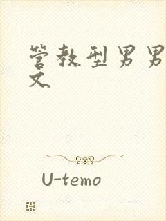 管教型男男训诫文