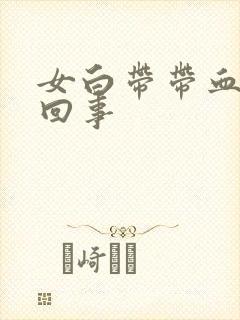 女白带带血怎么回事