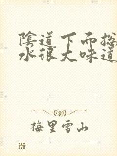 阴道下面总是流水很大味道怎么回事