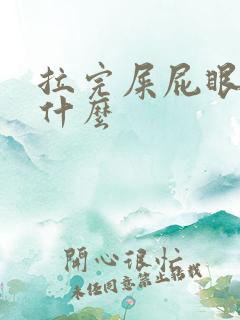 拉完屎屁眼疼为什么