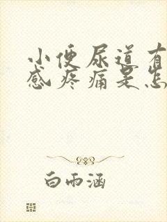 小便尿道有下坠感疼痛是怎么回事