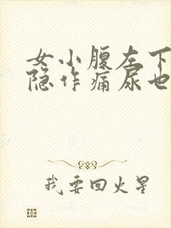 女小腹左下侧隐隐作痛尿也比较多