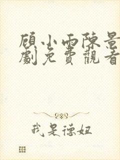 顾小雨陈景川短剧免费观看