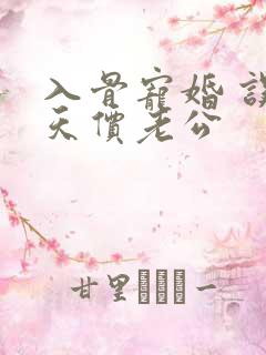 入骨宠婚 误惹天价老公
