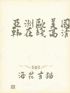 亚洲欧美国产日韩在线高清