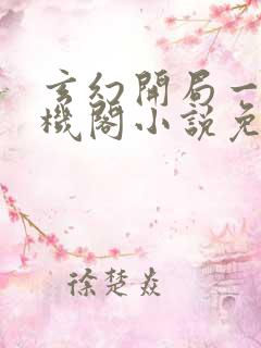 玄幻开局一座天机阁小说免费阅读