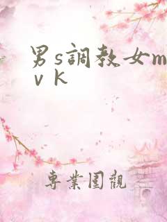 男s调教女m丨ⅴk