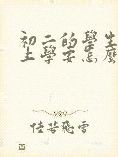 初二的学生不想上学要怎么办?