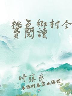 桃色乡村全本免费阅读