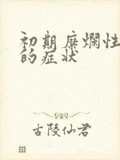 初期糜烂性胃炎的症状