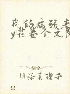 我的病弱老婆by花卷全文阅读番外