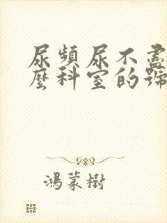 尿频尿不尽挂什么科室的号