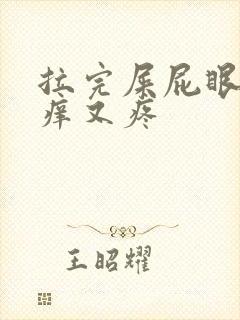 拉完屎屁眼子又痒又疼