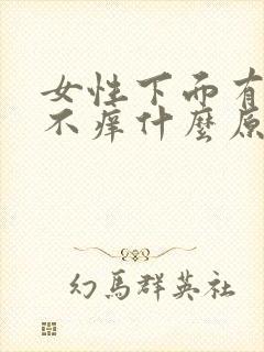 女性下面有异味不痒什么原因