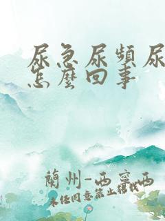 尿急尿频尿痛是怎么回事