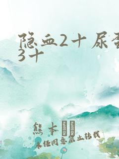 隐血2十尿蛋白3十