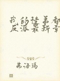 我的徒弟都是大反派最新章节