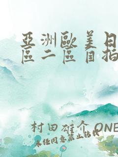 亚洲欧美日韩一区二区自拍偷拍