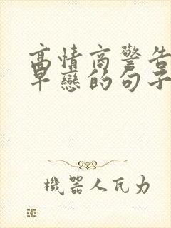 高情商警告女儿早恋的句子