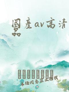 国产av高清精品