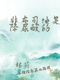 非布司他是不是降尿酸的