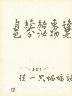 月经结束后流黄色分泌物是什么原因