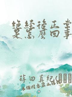 绝经后正常出血是怎么回事