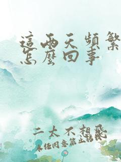 这两天频繁小便怎么回事