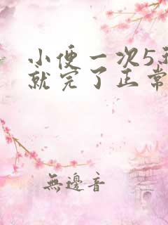 小便一次5秒钟就完了正常吗