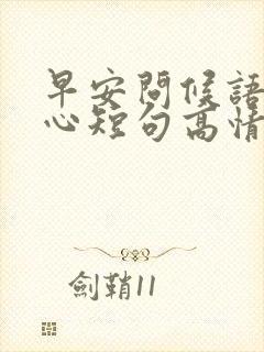 早安问候语最暖心短句高情商