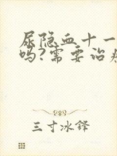 尿隐血十一严重吗?需要治疗吗