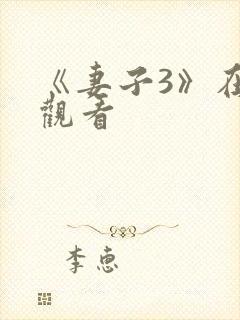 《妻子3》在线观看