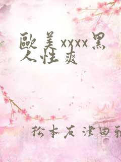 欧美xxxx黑人性爽