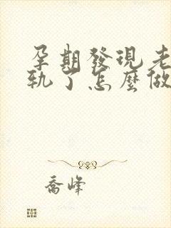 孕期发现老公出轨了怎么做最明智