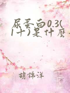 尿蛋白0.3(1十)是什么意思