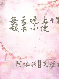 每天晚上4点多起来小便