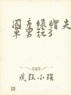 国产绿帽夫妻约单男玩3