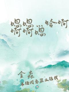 嗯嗯…哈啊啊…啊啊嗯