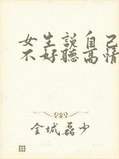 女生说自己声音不好听高情商回复