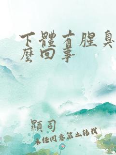 下体有腥臭味怎么回事