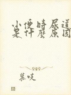 小便时尿道刺痛是什么原因