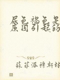 尿色褐色是什么原因引起的