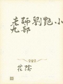 老师刘艳小说第九部