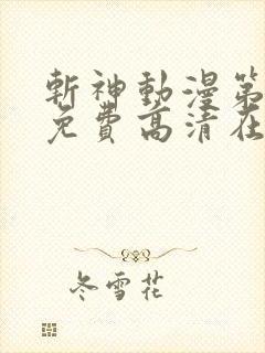 斩神动漫第二季免费高清在线观看